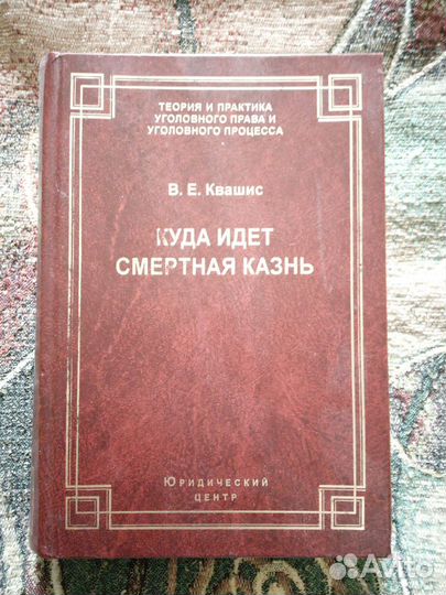 В. Квашис: куда идёт смертная казнь