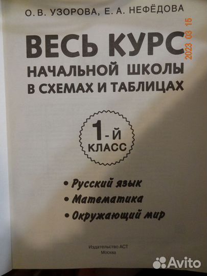 Весь курс начальной школы 1 класс Узорова Нефедова