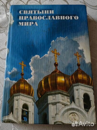 Святыни православного мира