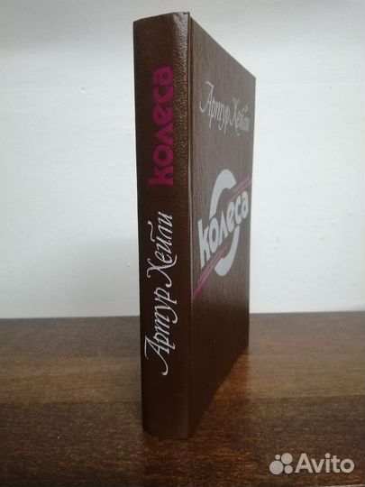 А. Хейли. Колеса