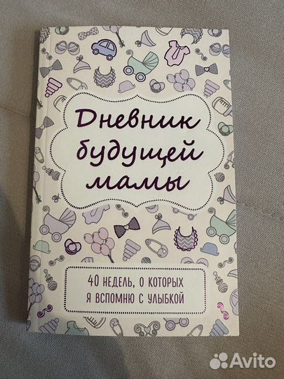 Новый дневник для беременных