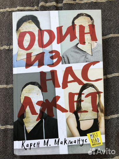 Книга Один из нас лжет