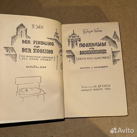 Подкидыш Воспитанник Герберт Иобст 1962