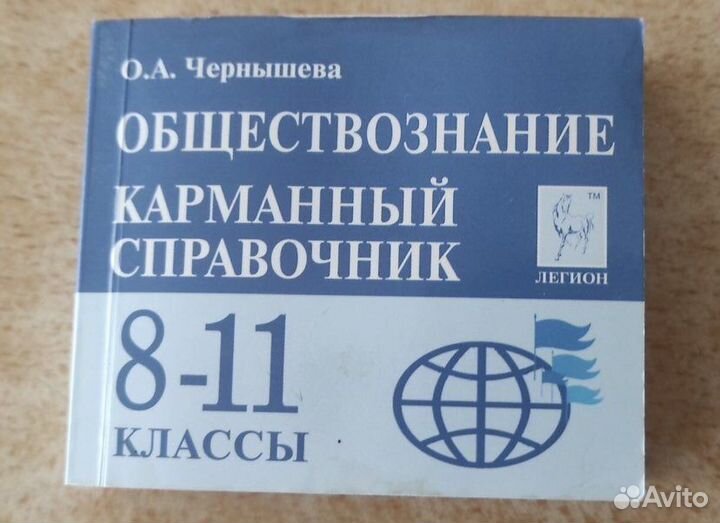Карманный справочник егэ обществознание