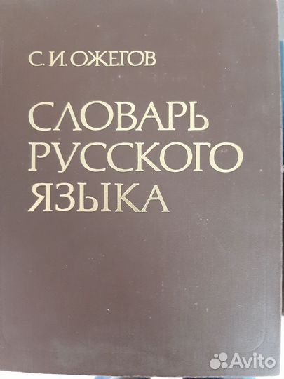 Словарь русского языка Ожегова С.И