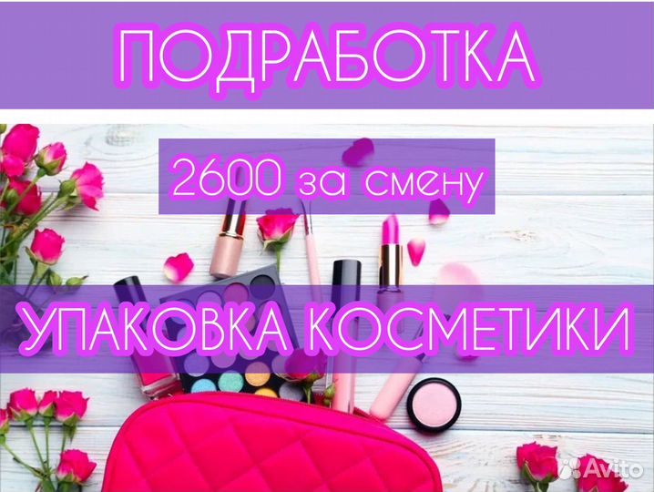Подработка Упаковщик(ца) косметики Без опыта