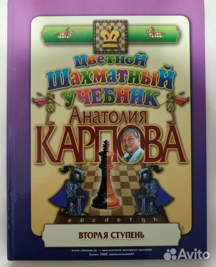 Учебник по шахматам, Карпов А