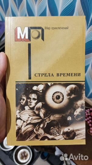 Стрела времени. Научная фантастика