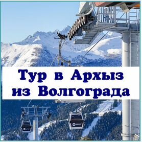 Тур в Архыз из Волгограда