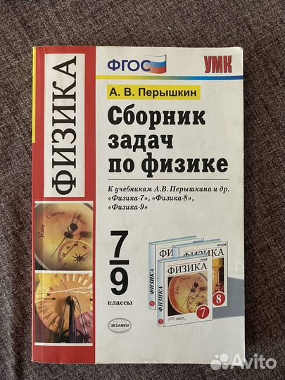 Сборник задач по физике 7 9 класс перышкин