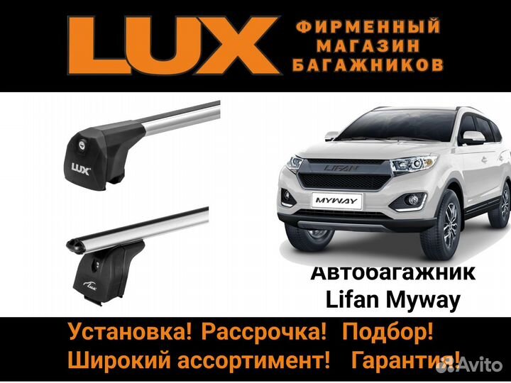 Багажник на крышу Lifan Myway