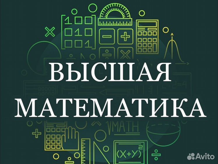 Примеры высшей математики университет