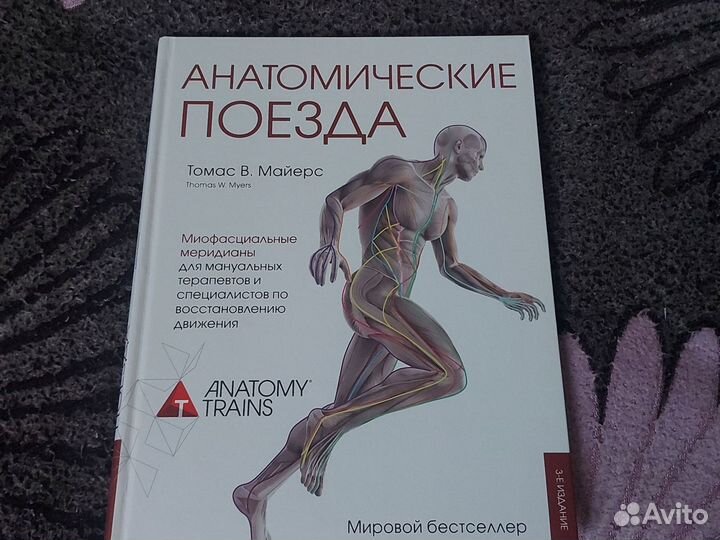 Книга майерса анатомические поезда. Анатомические поезда книга.