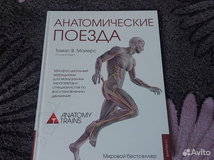 Книга томаса майерса анатомические поезда. Анатомические поезда книга.