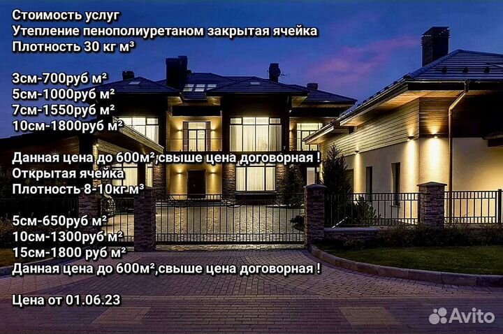 Утепление пенополиуретаном