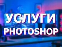 Фотошоп (обработка, ретушь, создание карточек)