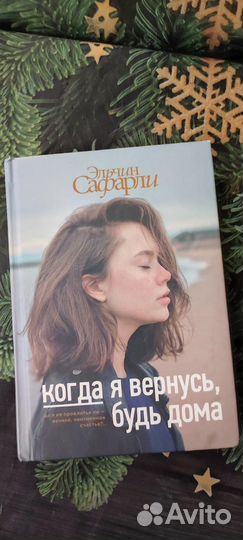 Книга Эльчин Сафарли Когда я вернусь