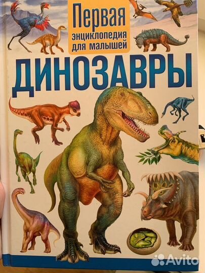 Детская энциклопедия про динозавров