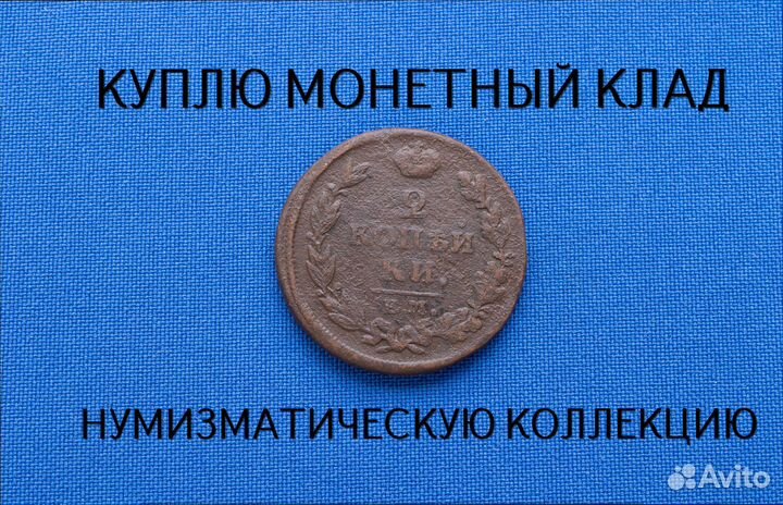 Продаю монету 2 копейки 1815 г. d-29,10 m-12,005