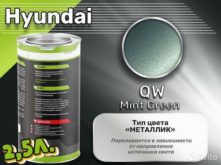 Краска Luxfore 2,5л. (Hyundai QW Mint Green)