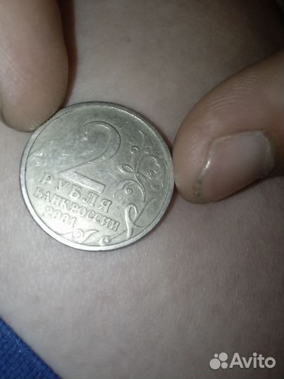 Монета 2 рубля 2001 года