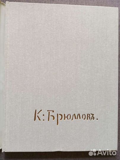 Брюллов. Альбом