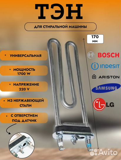 Тэн для стиральной машины