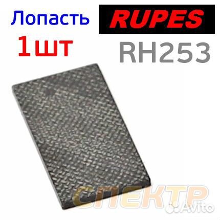 Лопатка ротора для Rupes RH253A, RH256A (1шт)