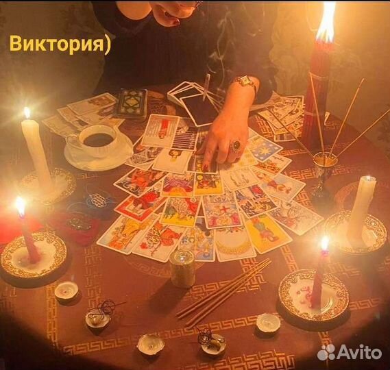 Гадание на картах Таро,На кофейной гуще.+Обучение