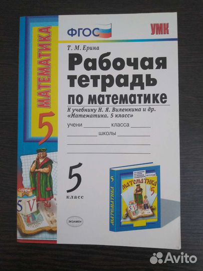 Новые рабочие тетради по математике 5 кл