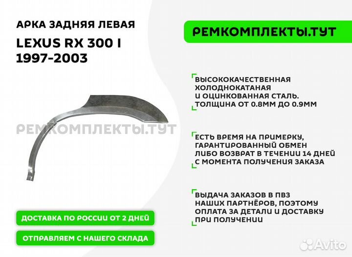 Арка задняя Lexus RX 300 1 левая