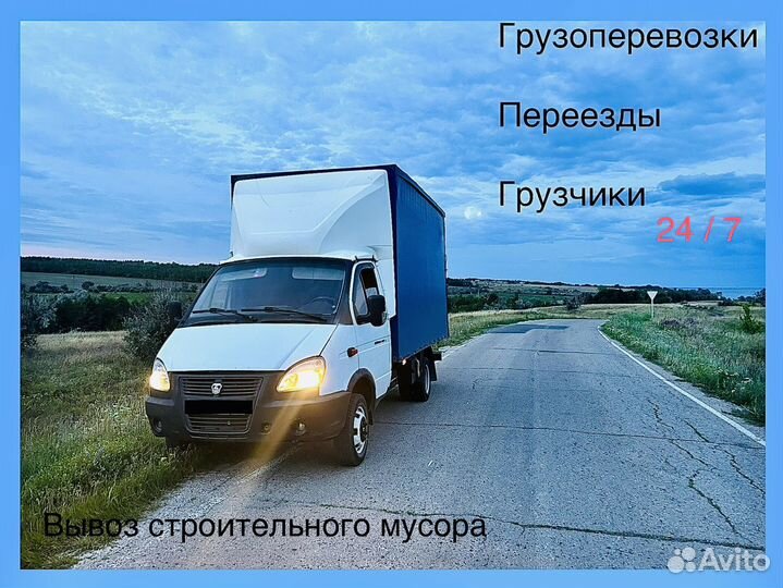 Грузопервозки квартирный переезд газель грузчики