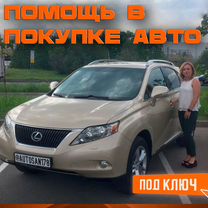 Помощь в покупке авто под ключ. Услуги автоподбора