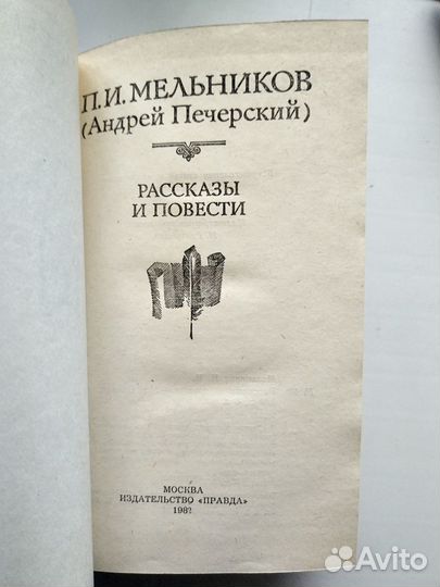 П.И.Мельников 