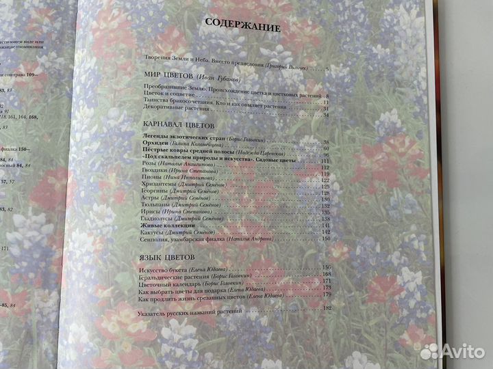 Энциклопедия для детей Цветы Мира (Аванта)