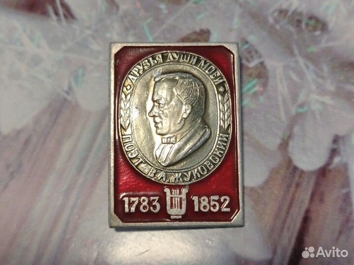 Значок СССР.Поэт Жуковский В.А.друзья души моей