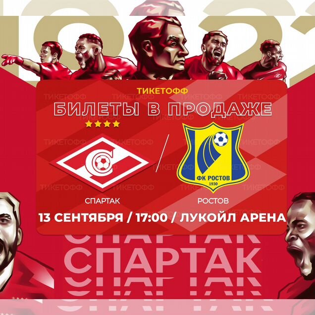 Билеты на футбол Спартак - Ростов 13 сентября