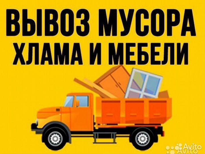 Вывоз любого вида мусора, демонтажные работы