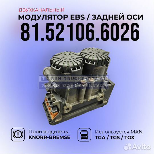 Модулятор EBS / Задней оси / 81.52106.6026