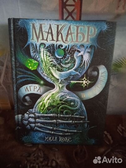 Книга Макабр 1. Игра в сумерках