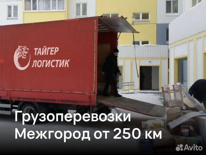 Грузоперевозки Межгород Переезд 3-10 тонн