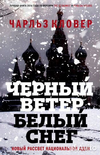 Чарльз Кловер «Черный ветер, белый снег»
