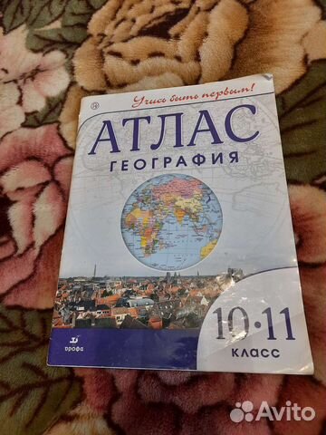 Атлас по географии 10-11 класс