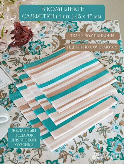 Скатерть и салфетки