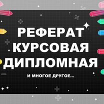 Курсовые и рефераты: оформляю "под ключ", Москва