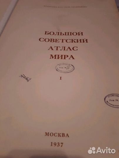 Большой советский атлас мира (1937г)