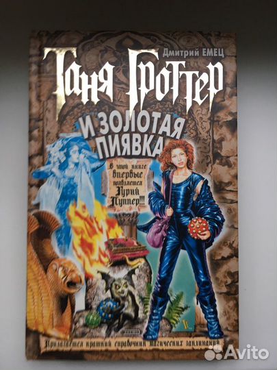 Таня Гроттер