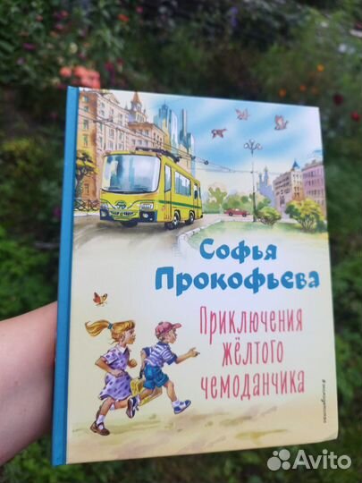 Приключения жёлтого чемоданчика. Художник канивец