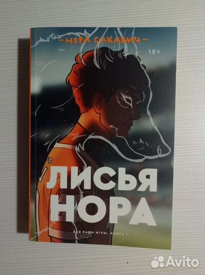 Книга лисья нора