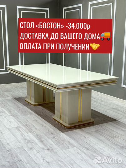 Стол Бостон